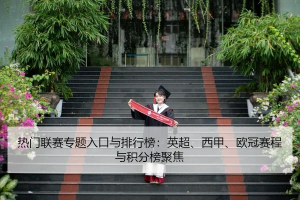 re-men-lian-sai-zhuan-ti-ru-kou-yu-pai-hang-bang-ying-chao-xi-jia-ou-guan-sai-cheng-yu-ji-fen-bang-ju-jiao-2-503.jpg