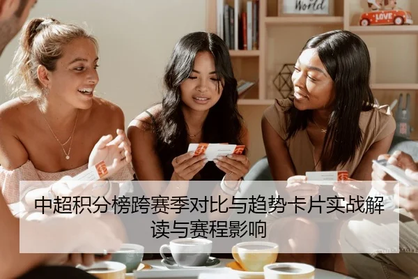中超积分榜跨赛季对比与趋势卡片实战解读与赛程影响