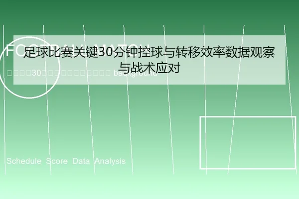zu-qiu-bi-sai-guan-jian-fen-zhong-kong-qiu-yu-zhuan-yi-xiao-lv-shu-ju-guan-cha-yu-zhan-shu-ying-dui-2-672.jpg
