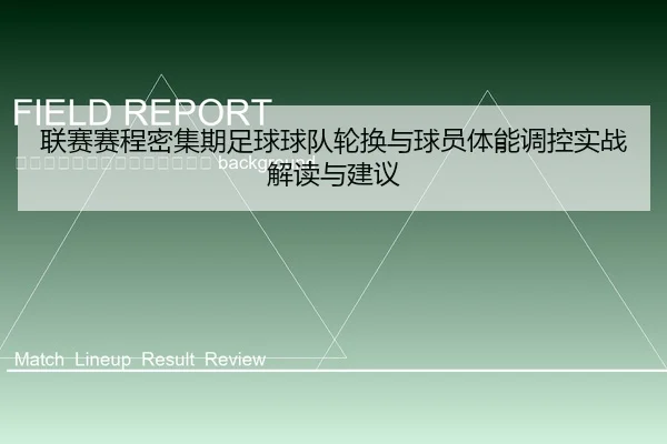 lian-sai-sai-cheng-mi-ji-qi-zu-qiu-qiu-dui-lun-huan-yu-qiu-yuan-ti-neng-tiao-kong-shi-zhan-jie-du-yu-jian-yi-2-900.jpg