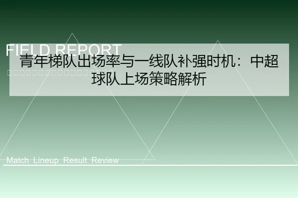 qing-nian-ti-dui-chu-chang-lv-yu-yi-xian-dui-bu-qiang-shi-ji-zhong-chao-qiu-dui-shang-chang-ce-lve-jie-xi-1-805.jpg