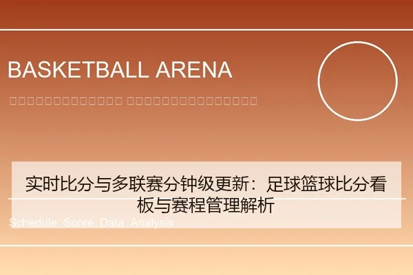 shi-shi-bi-fen-yu-duo-lian-sai-fen-zhong-ji-geng-xin-zu-qiu-lan-qiu-bi-fen-kan-ban-yu-sai-cheng-guan-li-jie-xi-2-255.jpg